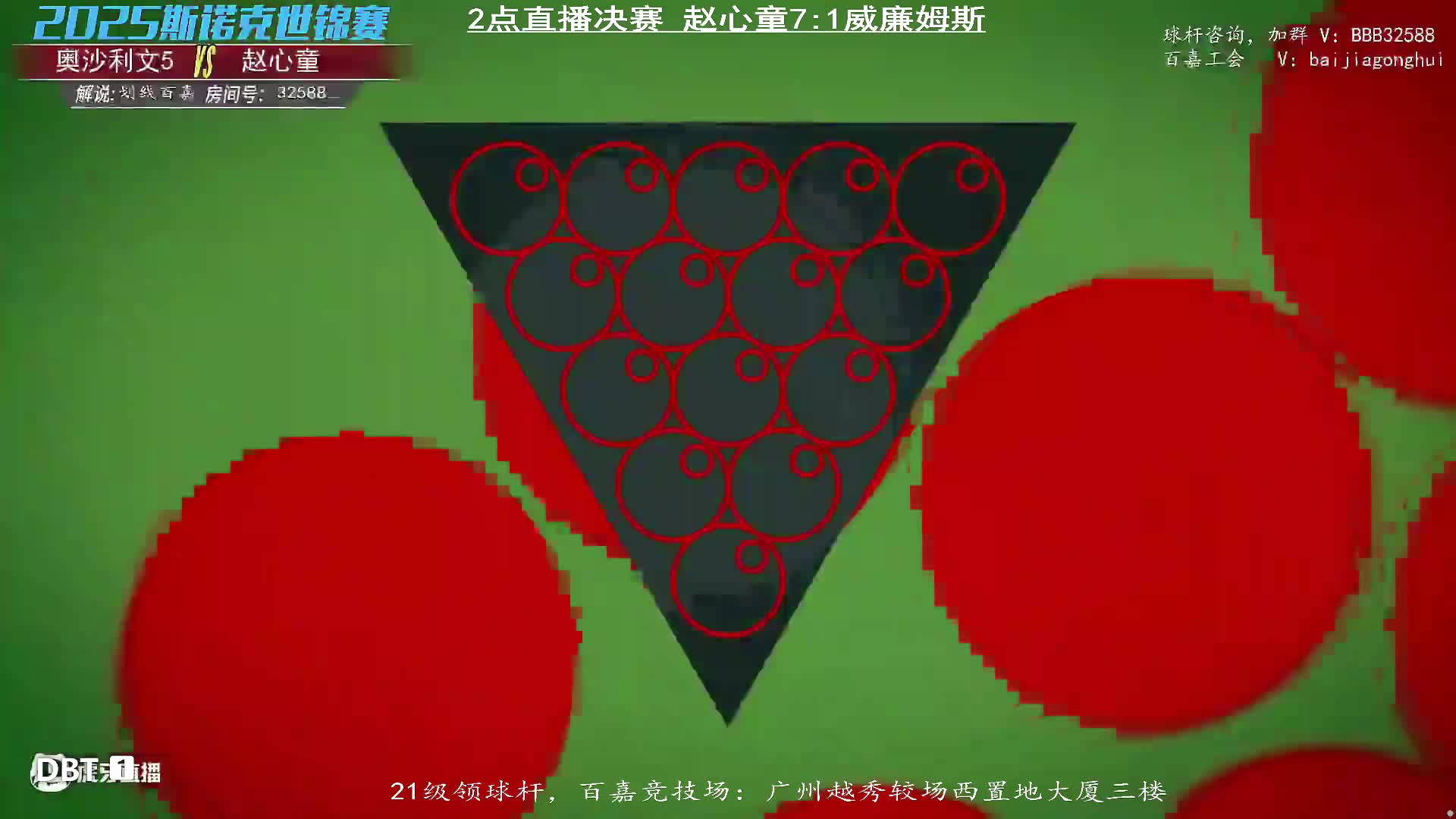 直播斯诺克世锦赛决赛 赵心童VS威廉姆斯