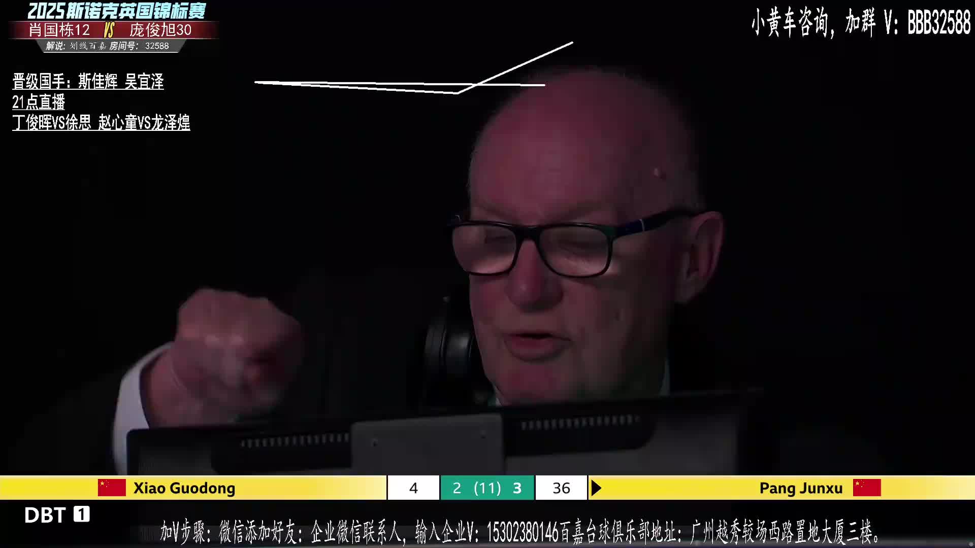 直播英锦赛 肖国栋VS庞俊旭