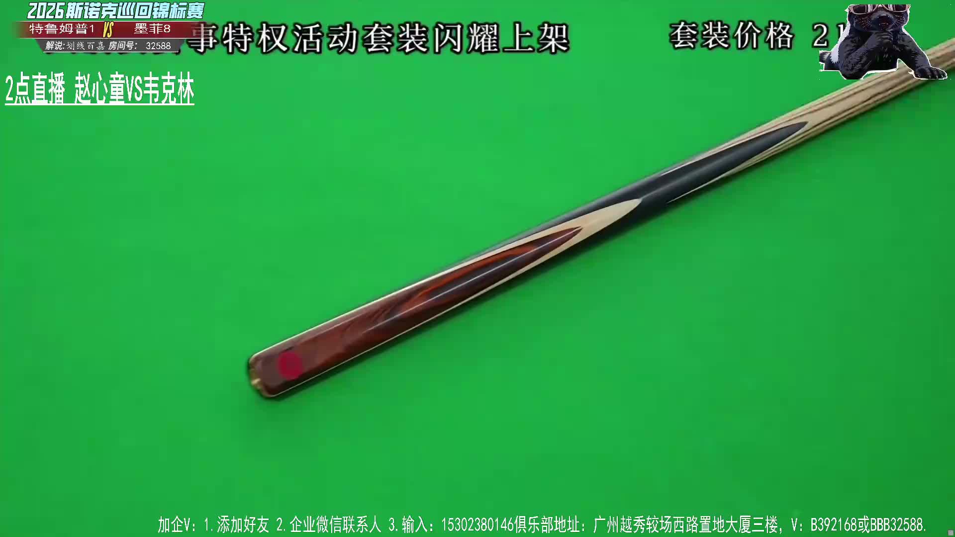 直播巡回锦标赛 墨菲VS特鲁姆普