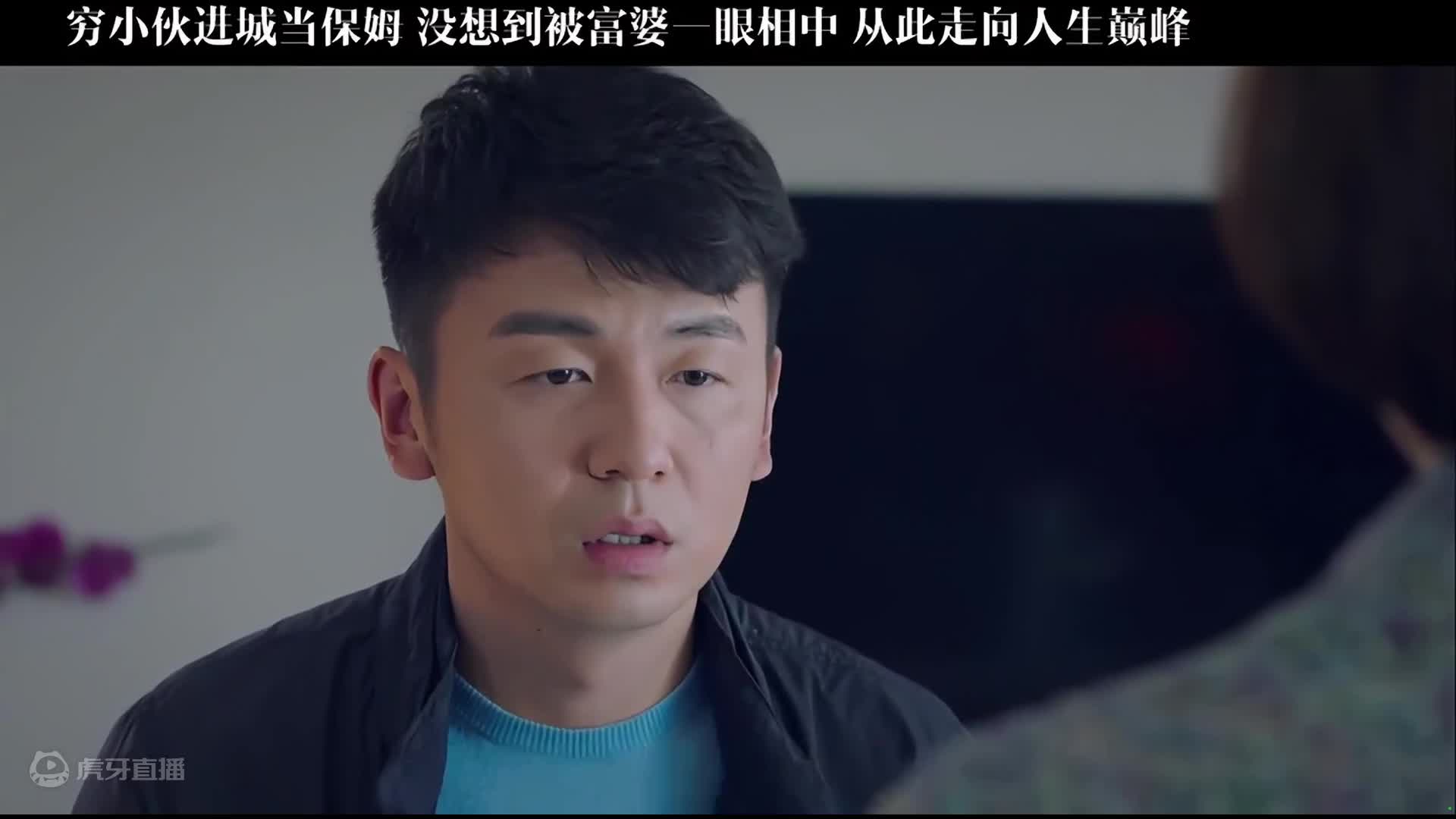 穷小伙进城做男保姆，被富婆一眼看中，没想到却走向人生巅峰2/3