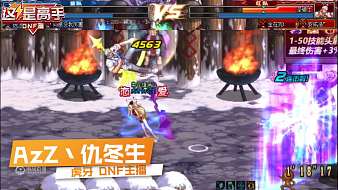 BUG仇的PK日常地下城與勇士直播_BUG仇的PK日常視頻直播 - 虎牙直播