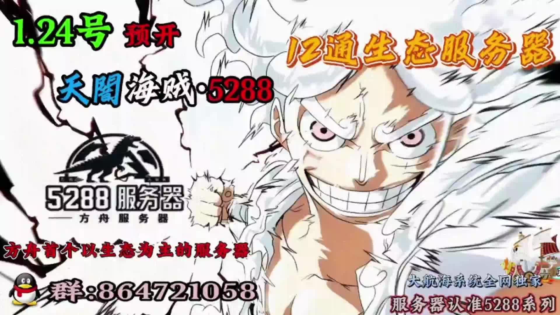 1.24号预开12通天闇海贼·5288