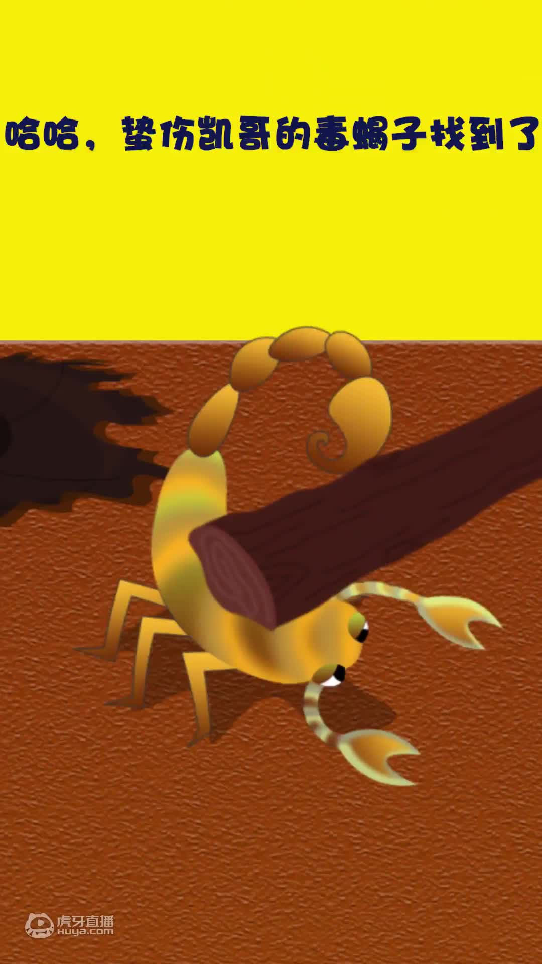 沙漠篇06第一毒蝎是如何来到沙漠的？