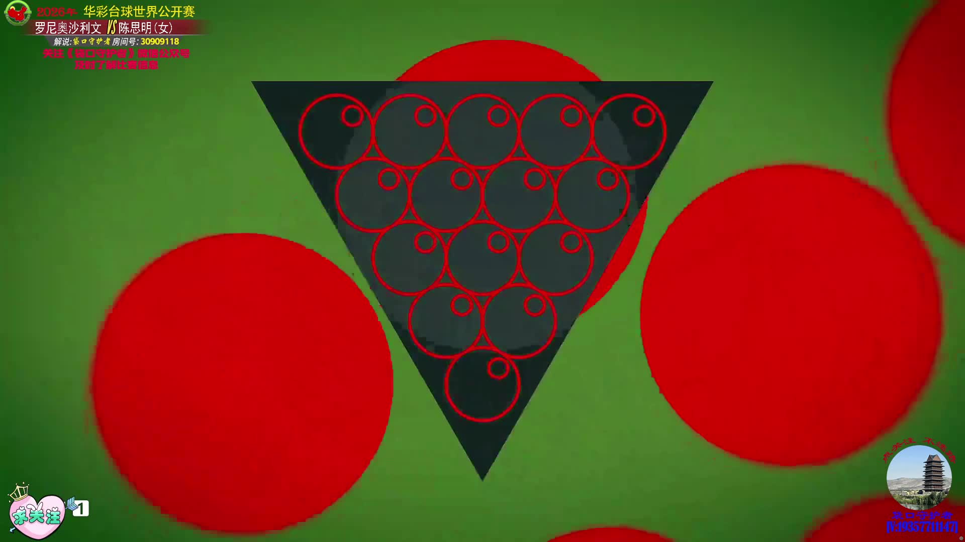 華彩臺(tái)球公開(kāi)賽  羅尼奧沙利文VS陳思明