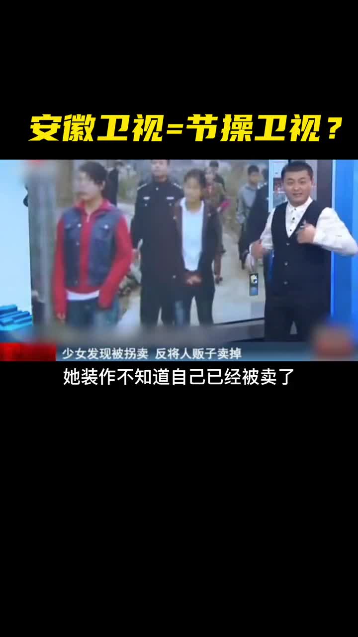 为什么说安徽卫视是国内最“无节操”的电台！？看完你就知道了！