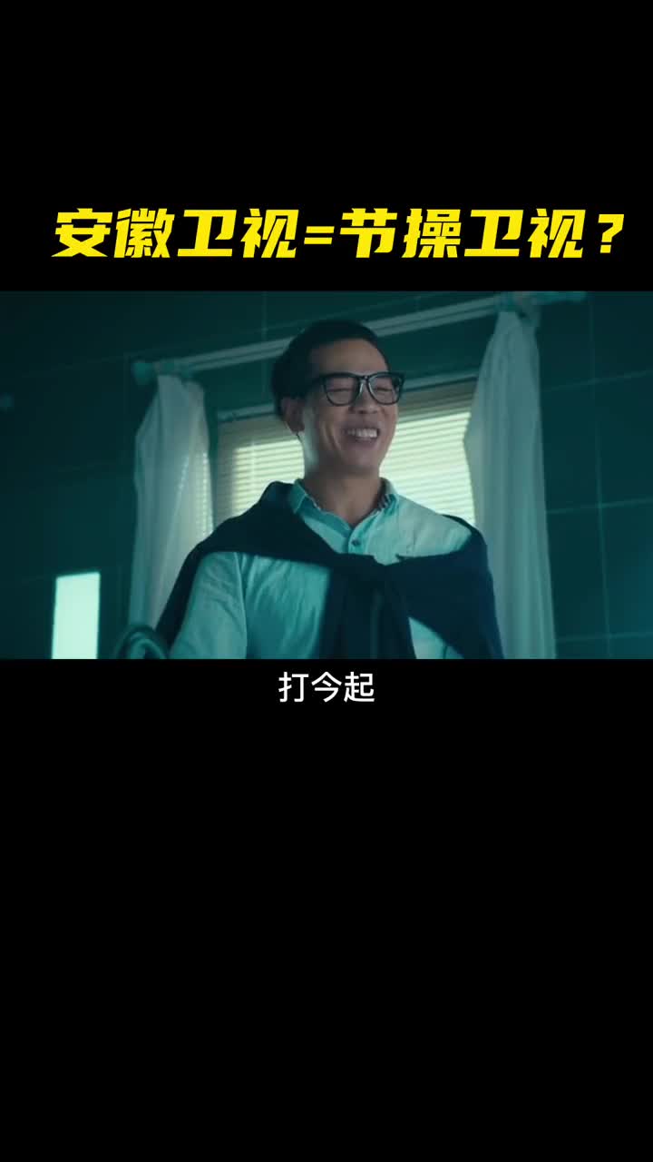 为什么说安徽卫视是国内最“无节操”的电台！？看完你就知道了！
