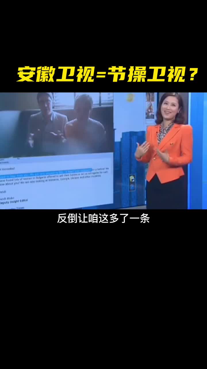 为什么说安徽卫视是国内最“无节操”的电台！？看完你就知道了！