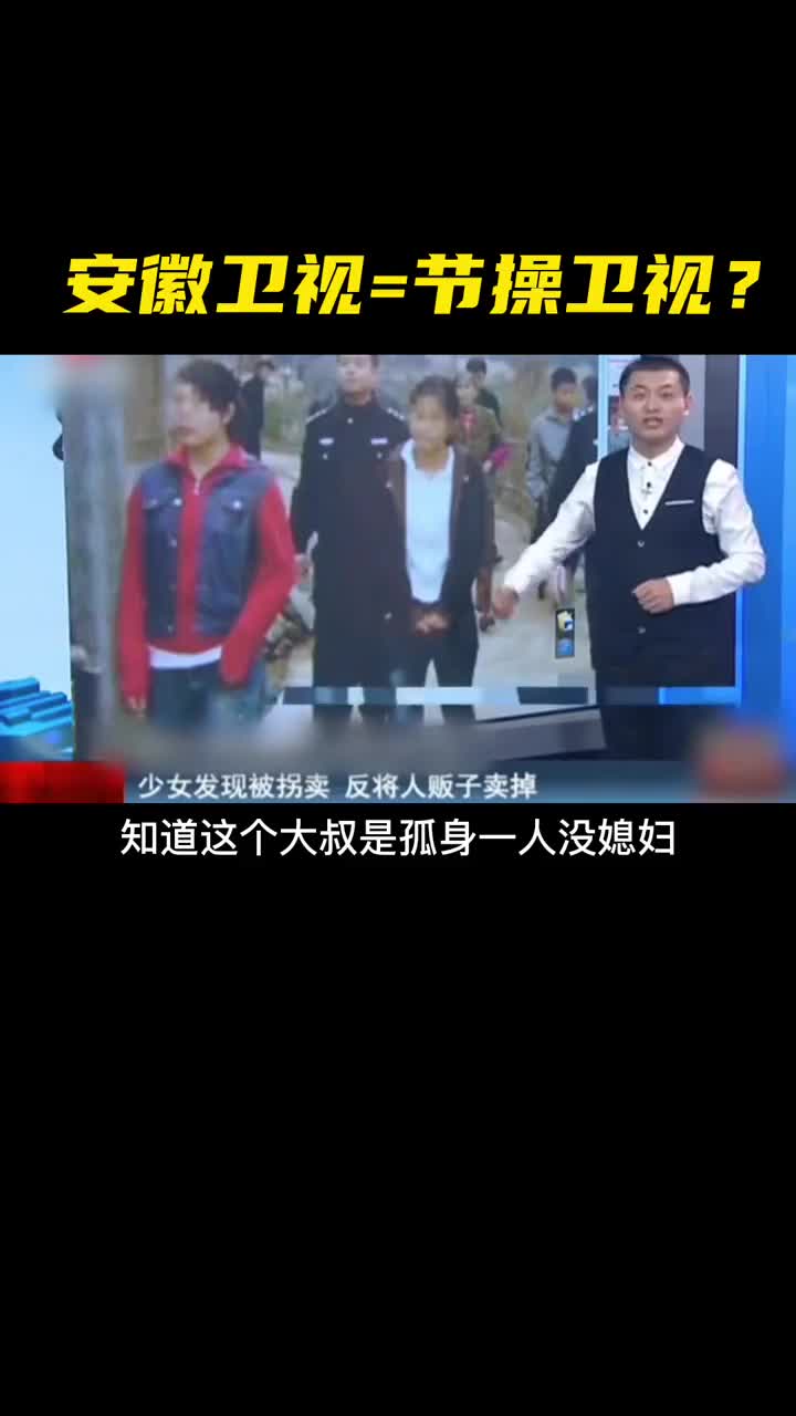 为什么说安徽卫视是国内最“无节操”的电台！？看完你就知道了！