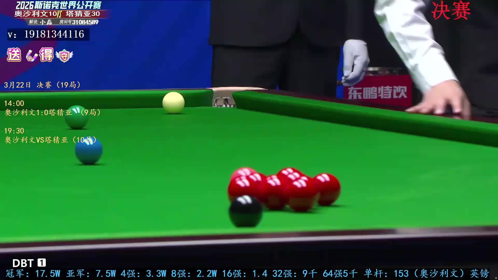 【直播】决赛 奥沙利文VS塔猜亚 斯诺克