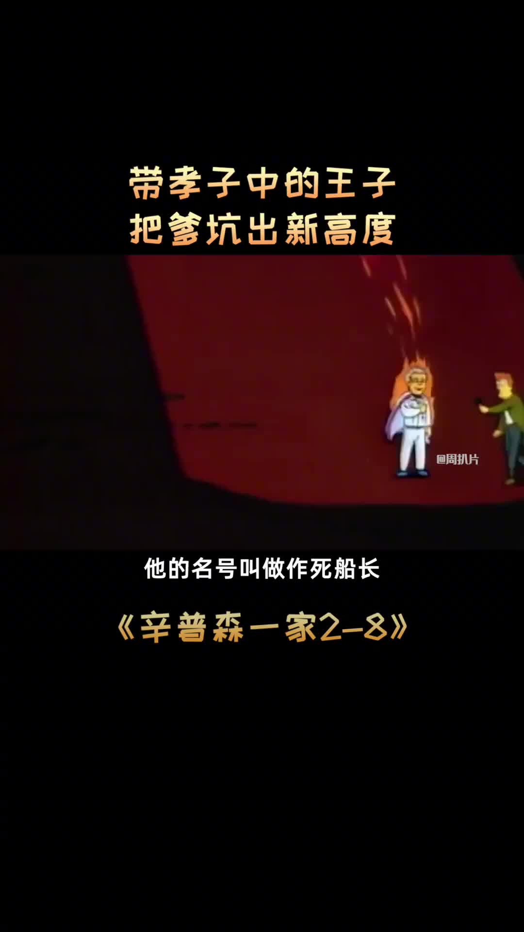 过早认清世界的残酷，不是幸福的童年该有的样子#辛普森一家#动漫#二次元原创