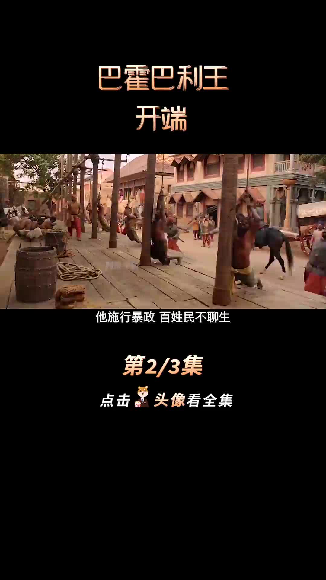 男人天生神力，拉起黄金巨像#巴霍巴利王 #高分电影