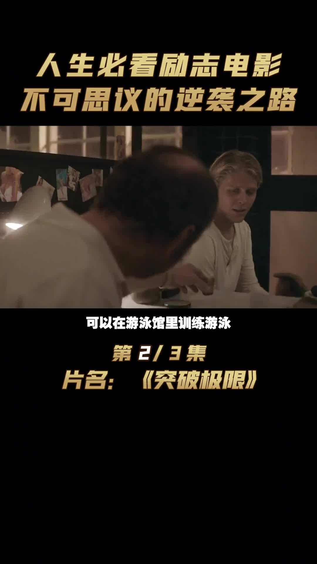 瘾君子到世界冠军的蜕变，即使千疮百孔，依然屹立不倒！#突破极限 #电影解说 #电影推荐