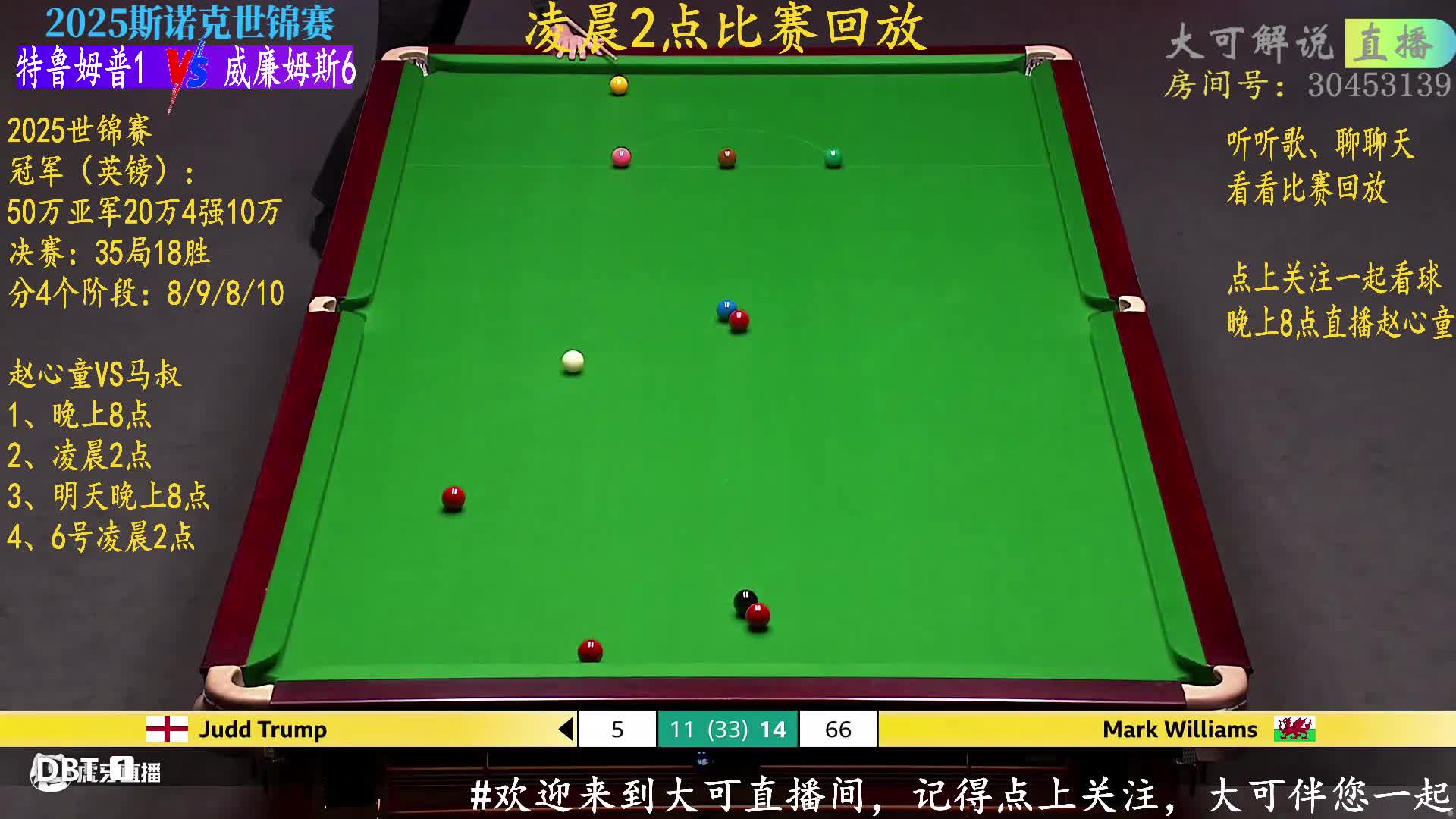 【直播】赵心童VS威廉姆斯|世锦赛决赛