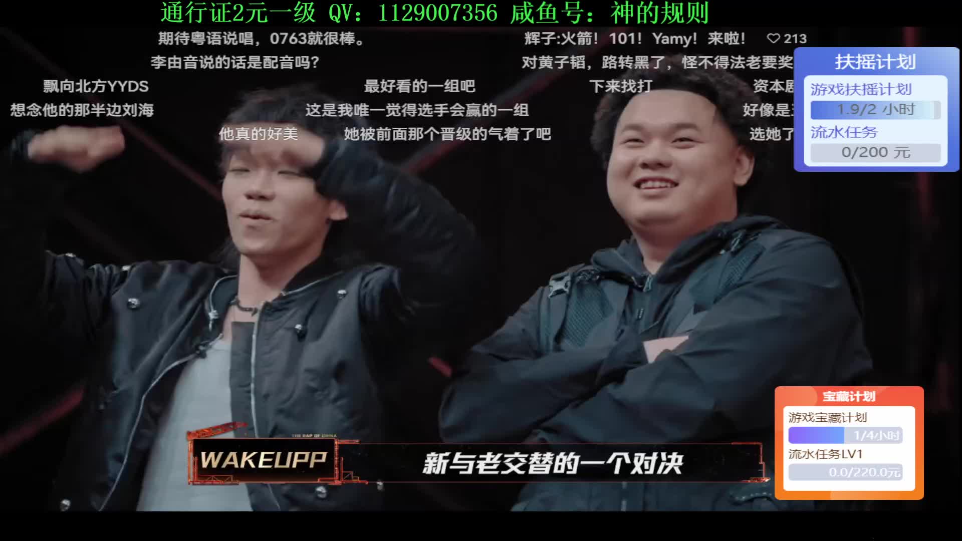 看会新说唱 打通行证