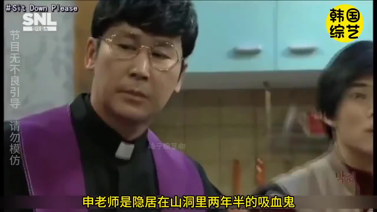 韩综snl，吸血鬼的致命诱惑
