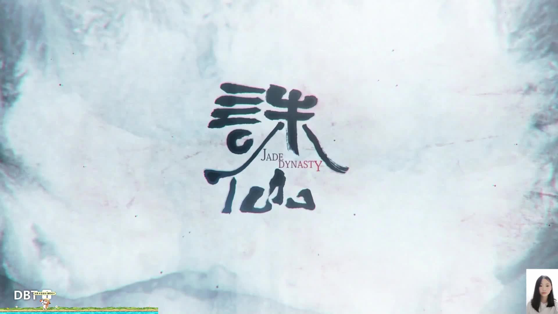 诛仙 ~