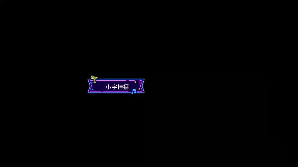 五一快乐