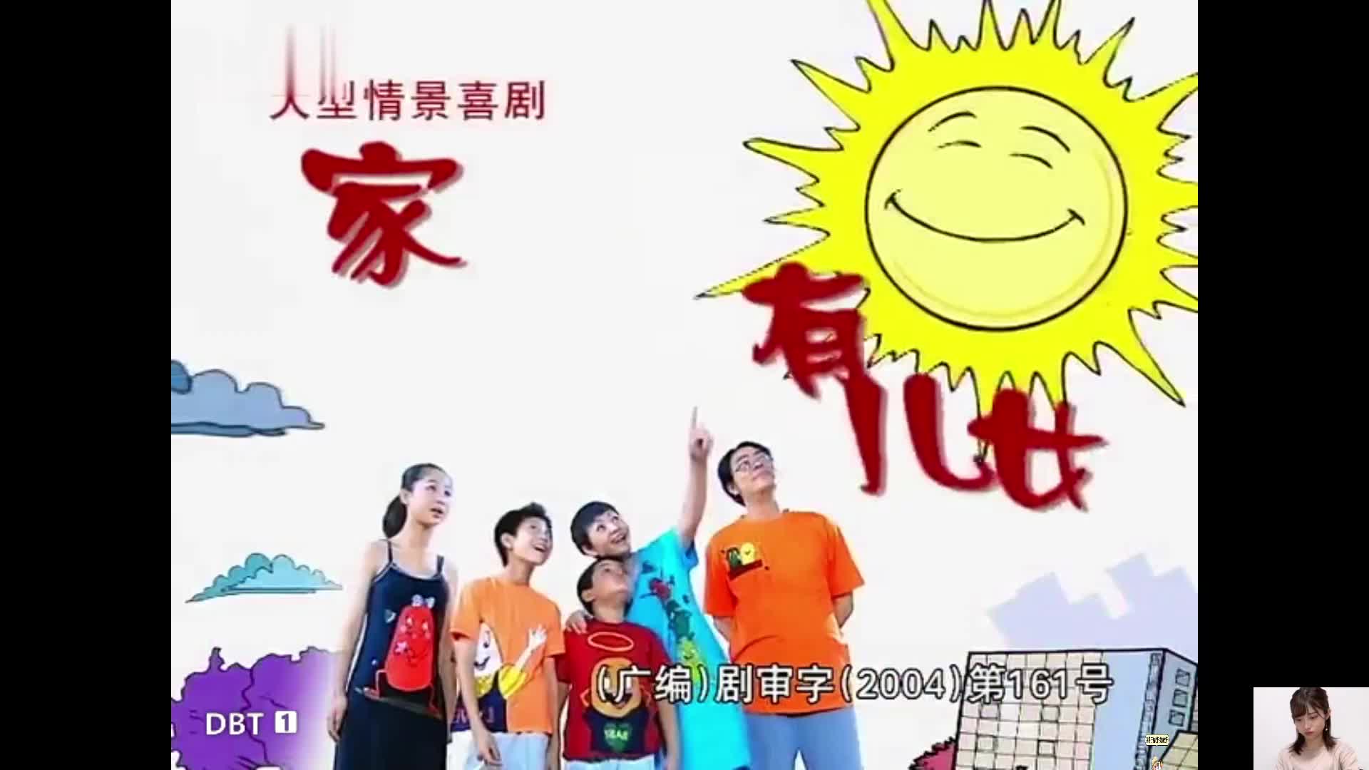 家有儿女~童年回忆