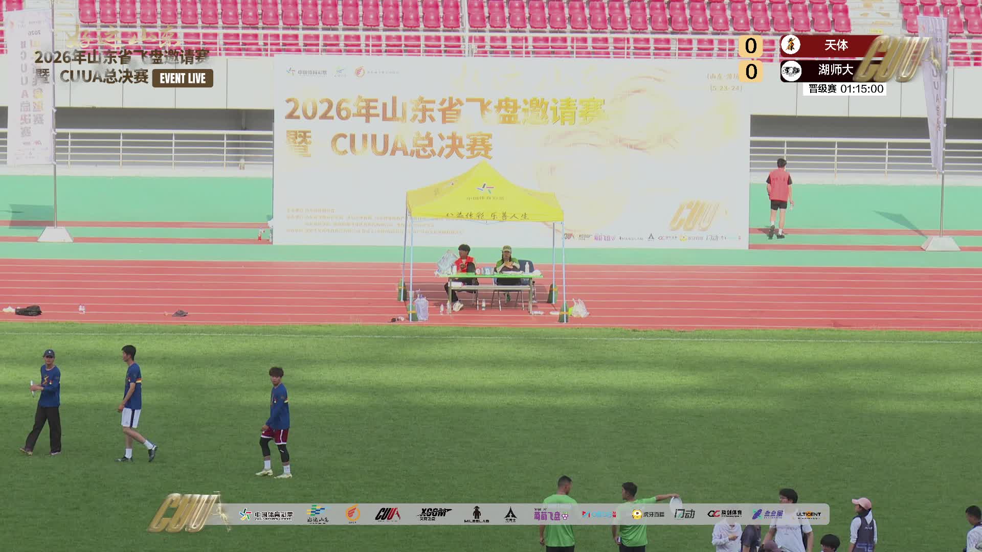2026CUUA全国大学生飞盘联赛总决赛 2号场 5月23日下半场