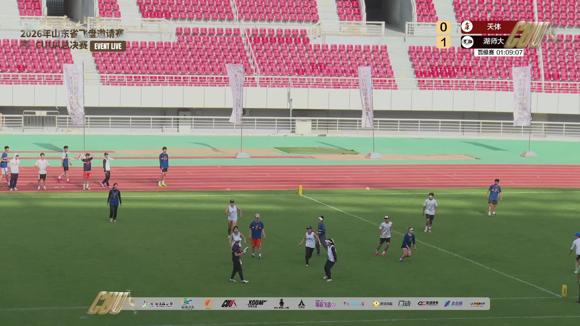 2026CUUA全国大学生飞盘联赛总决赛 2号场 5月23日下半场