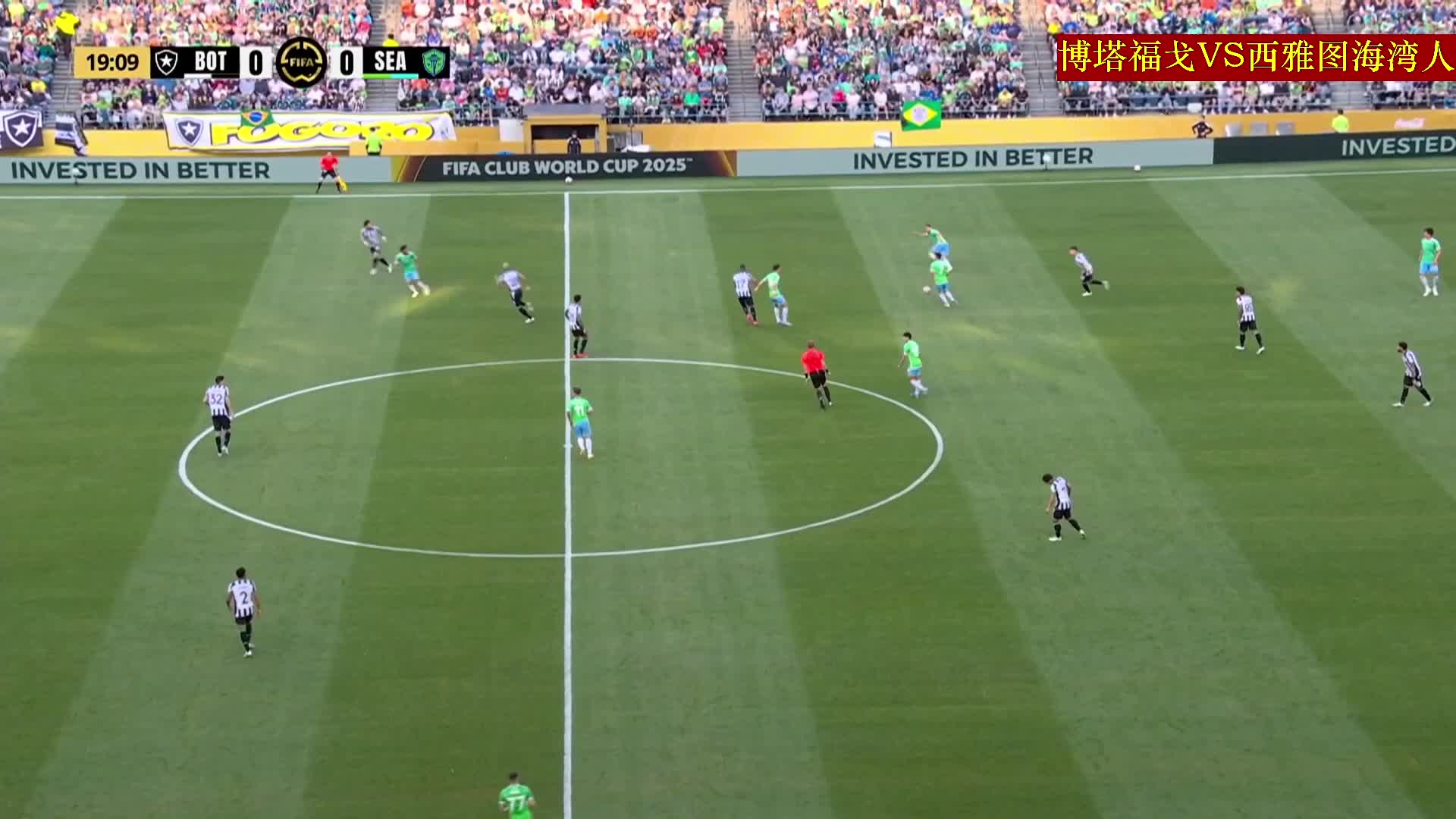 【世俱乐部杯】博塔福戈VS西雅图海湾人