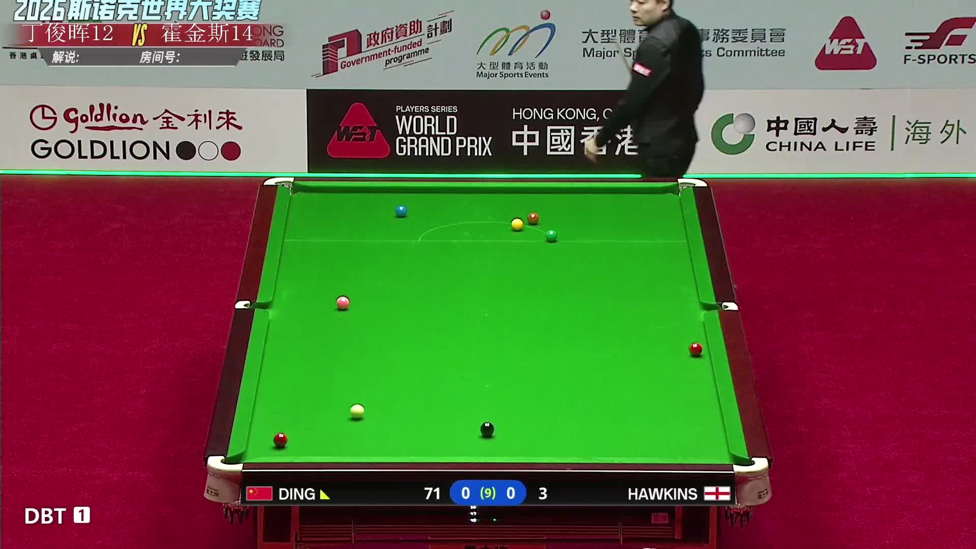 直播 丁俊晖vs霍金斯 世界大奖赛