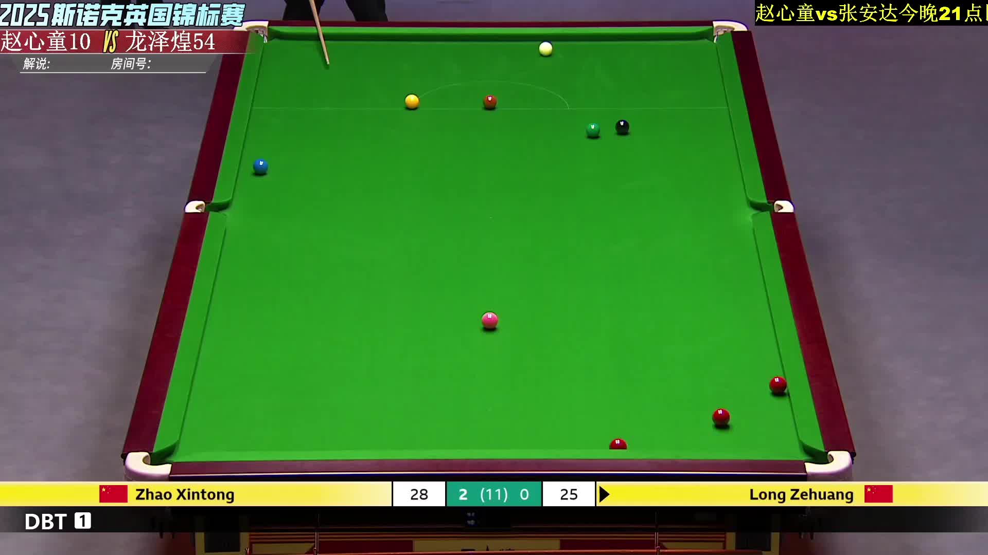 直播 赵心童vs龙泽煌 32进16