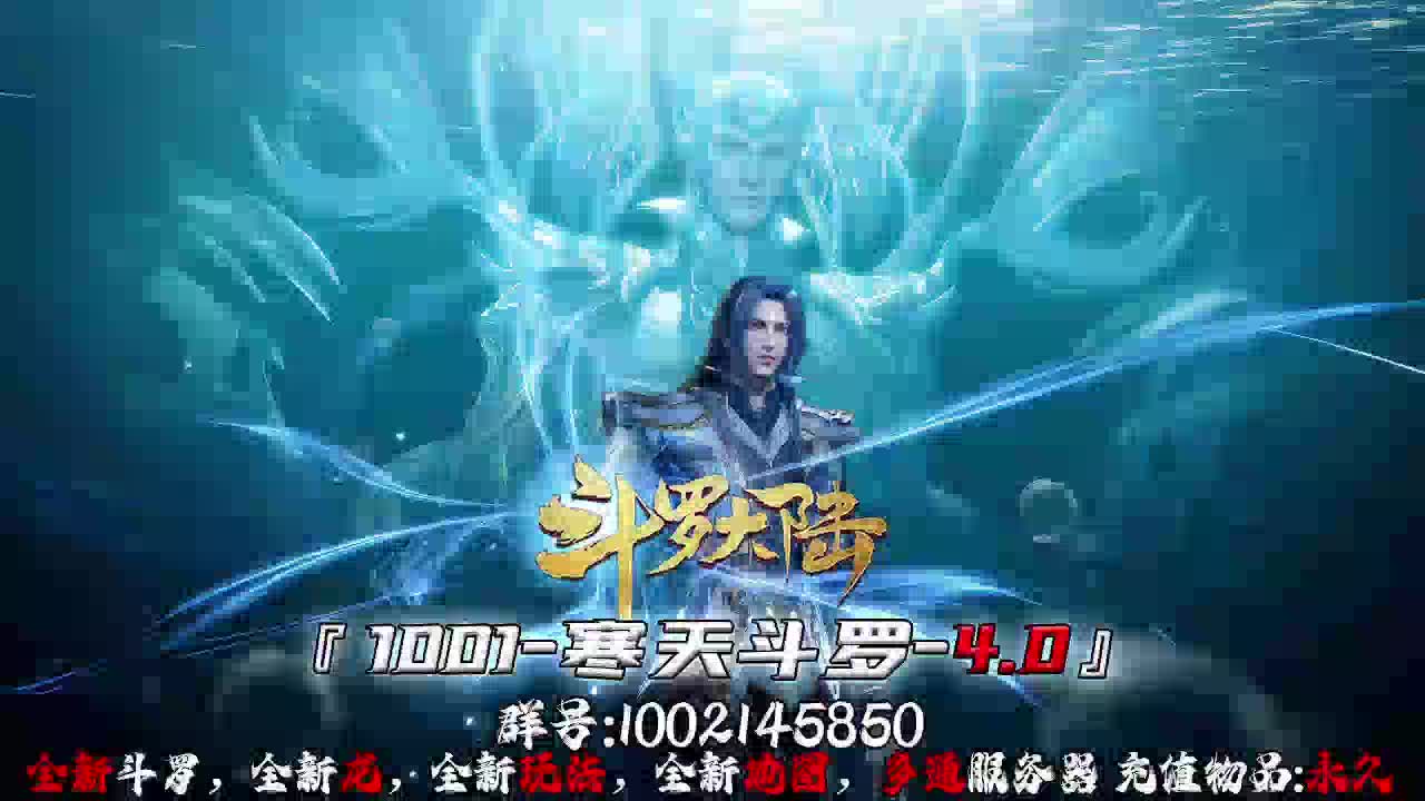 1001-3.19新开斗罗4.0