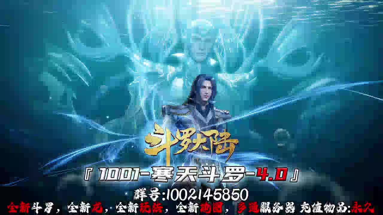 1001-3.19新开斗罗4.0