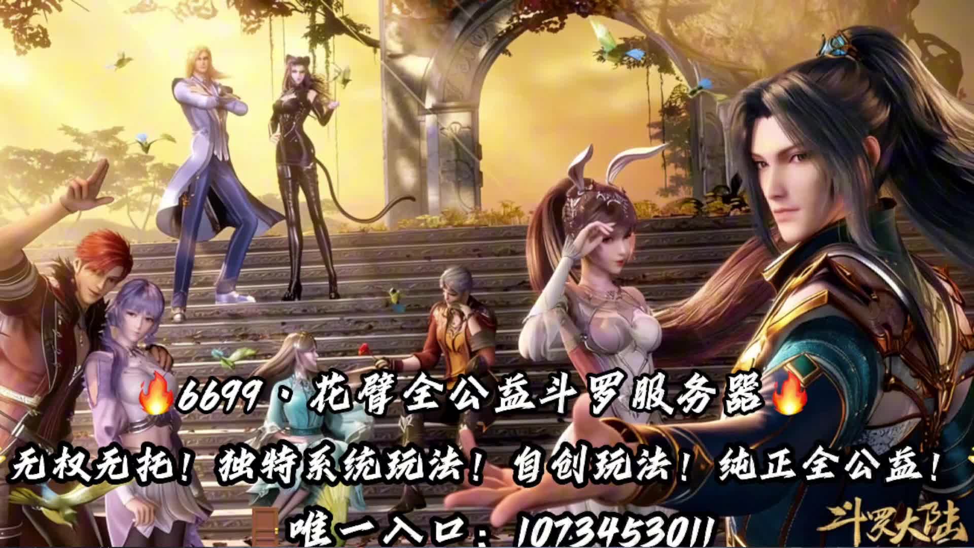 6699服务器新开斗罗mod