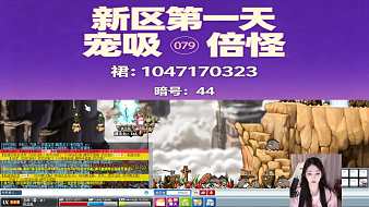 必熟何地是冒險島直播_必熟何地是視頻直播 - 虎牙直播
