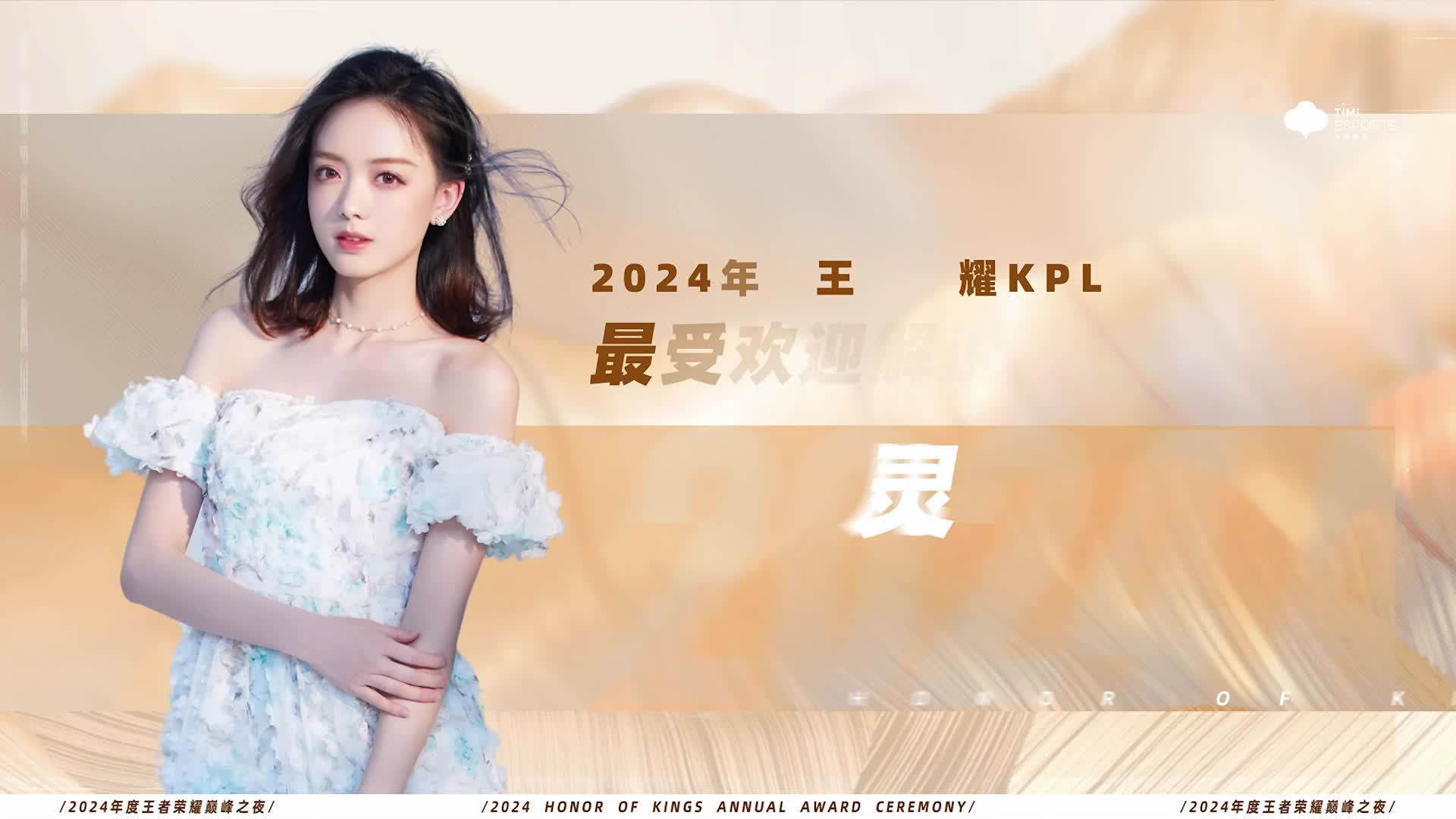 【回放】王者荣耀年度颁奖典礼 - 巅峰之夜