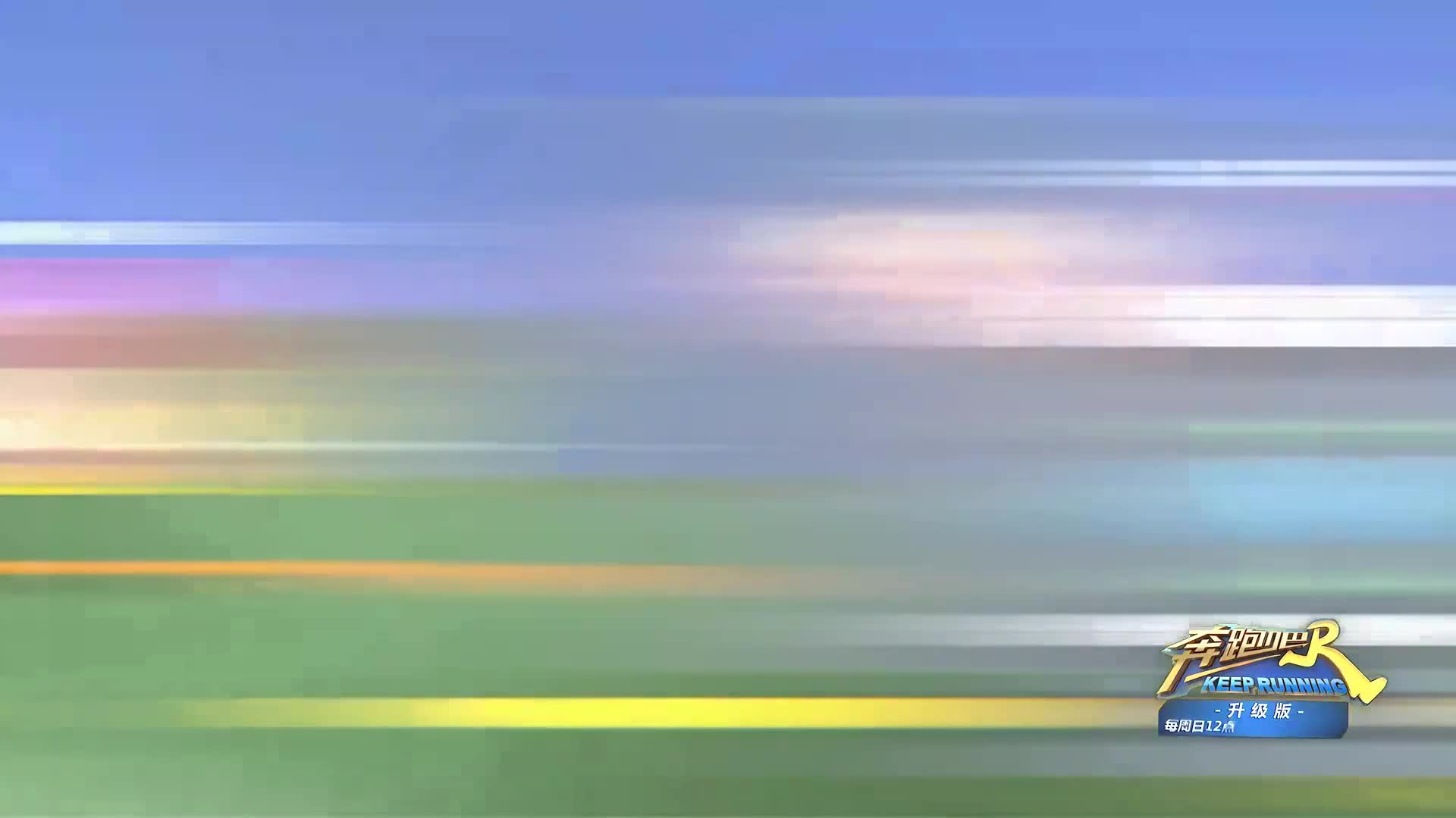 奔跑不停歇 笑哈哈下饭神器