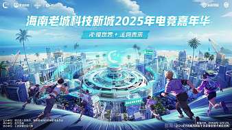 2025澄邁電競嘉年華王者榮耀直播_2025澄邁電競嘉年華視頻直播 - 虎牙直播