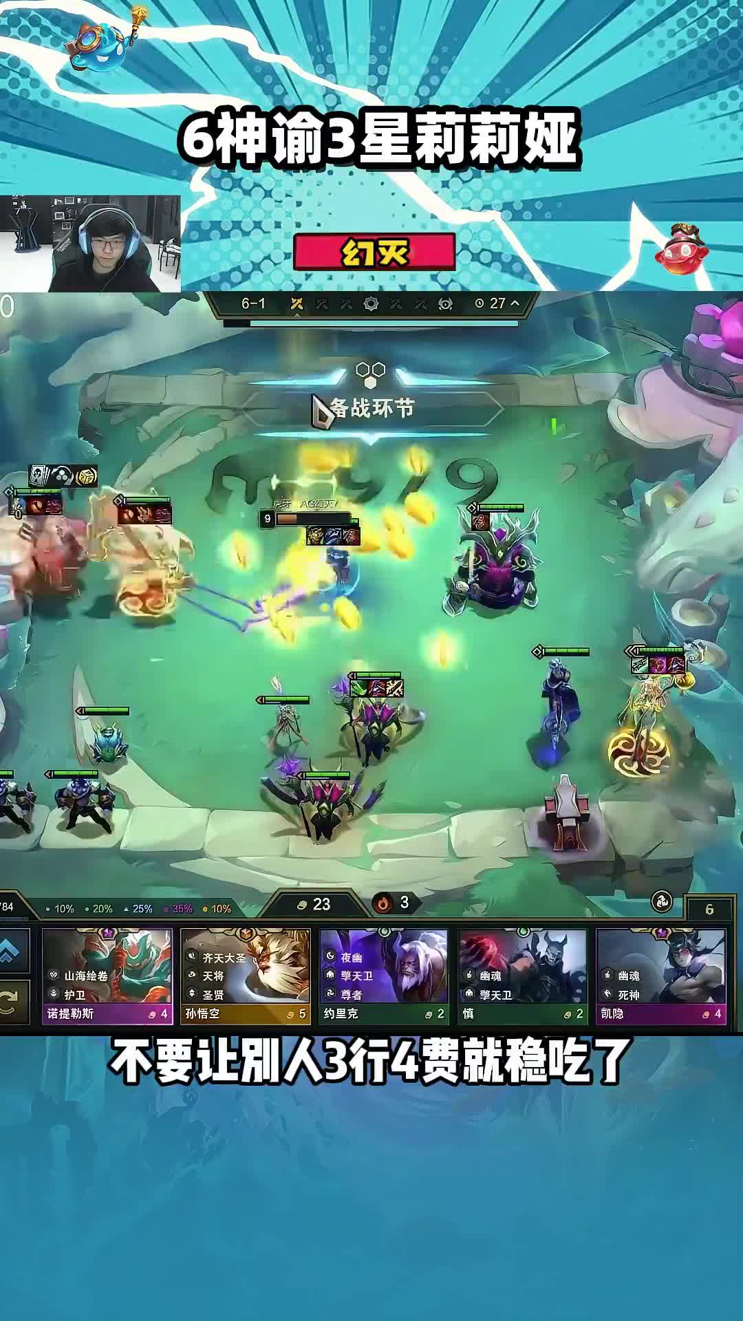 6神谕3星莉莉娅 10连胜大变3星莉莉娅#云顶之弈 #云顶之弈s11 #金铲铲之战 #游戏日常
