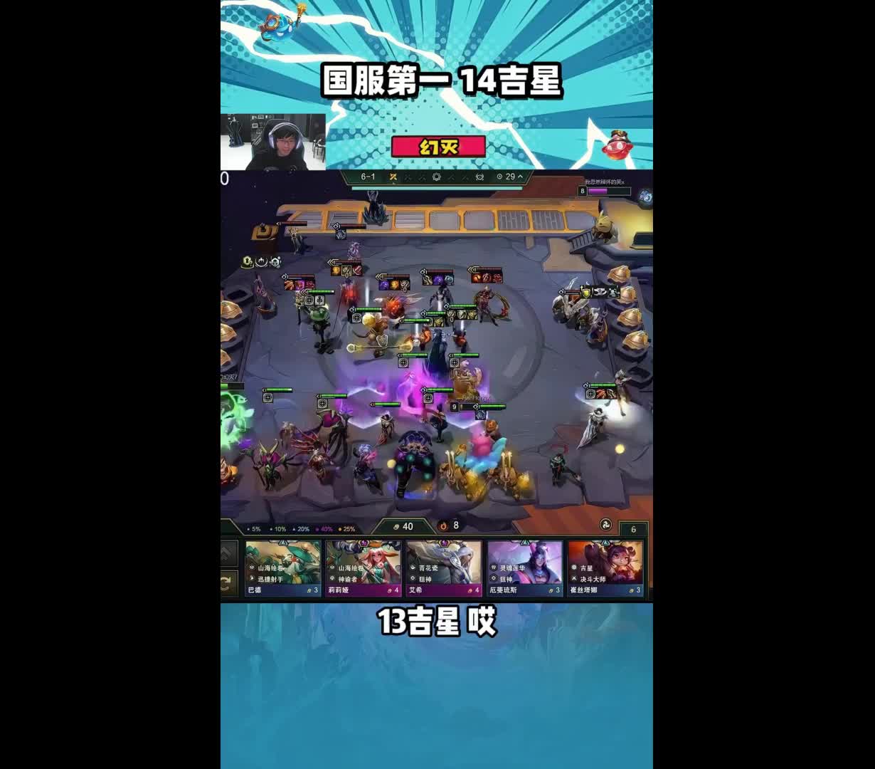 255层14吉星 255最高奖励，14吉星！9吉星全是本地人（bu shi）#云顶之弈 #云顶之弈s
