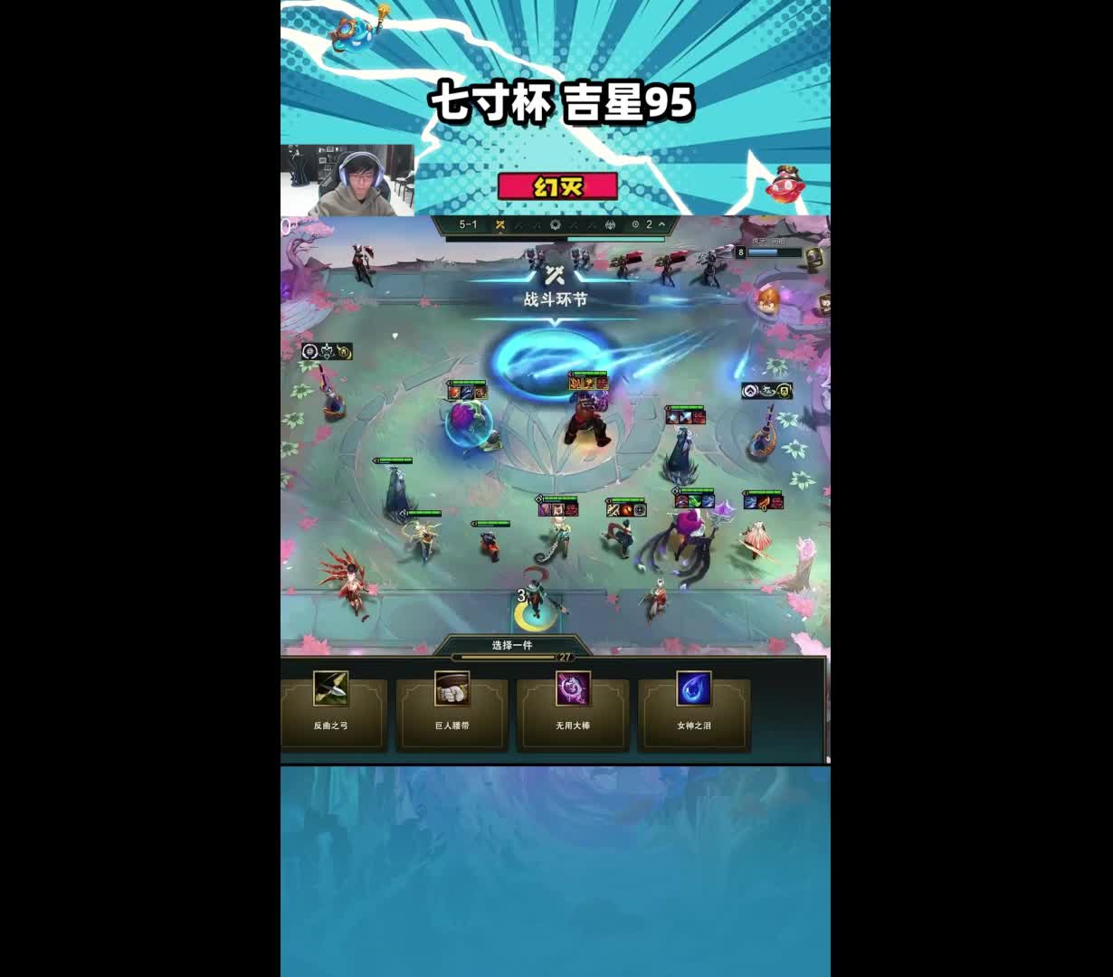 吉星95 蛇哥七寸杯吉星转95，连败被断也不能阻止我吃鸡的脚步#云顶之弈 #云顶之弈s11 #金铲铲
