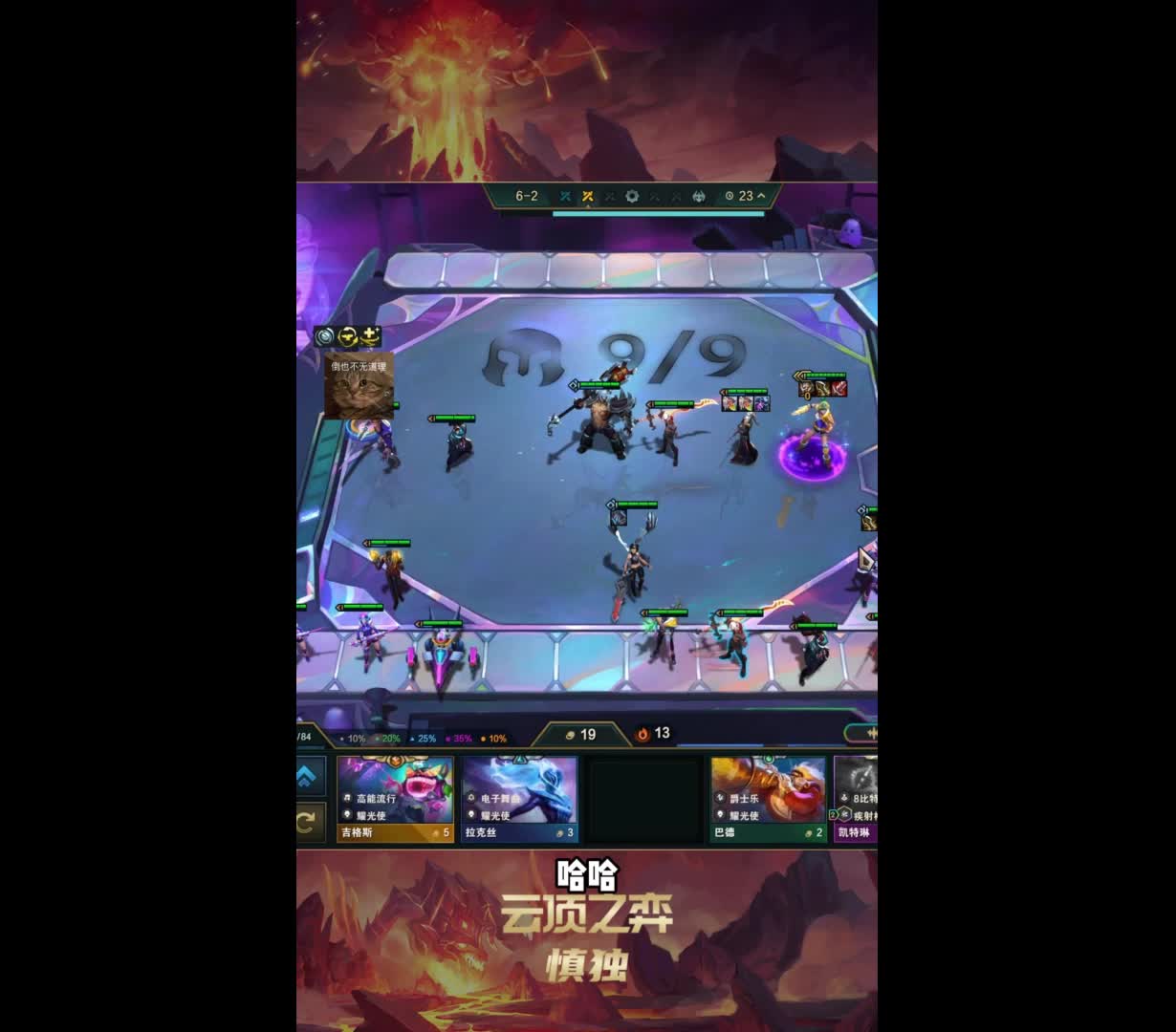 满配永恩，究极爽局！ 捅了永恩窝？音浪永恩究极爽局！#云顶之弈 #云顶之弈s10 #金铲铲之战 #游