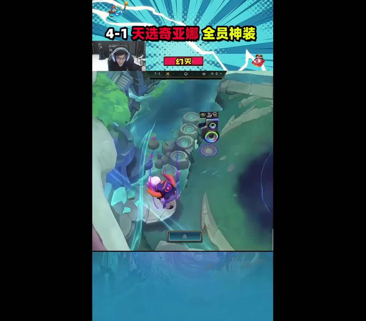 满配永恩，究极爽局！ 捅了永恩窝？音浪永恩究极爽局！#云顶之弈 #云顶之弈s10 #金铲铲之战 #游
