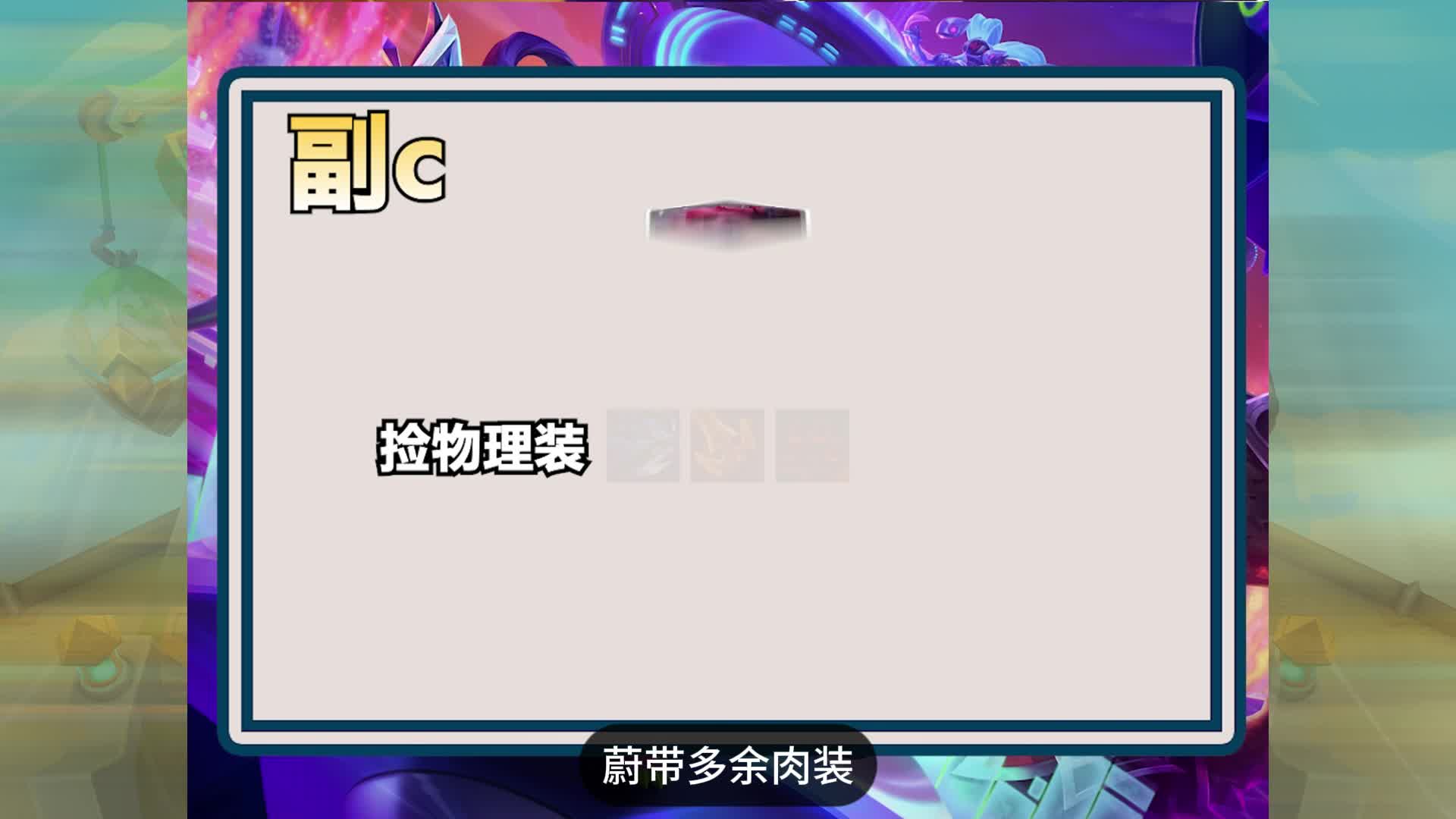 惊喜来的太突然了，五钢变十钢 #云顶之弈 #心之钢 #云顶红莲 #金铲铲之战