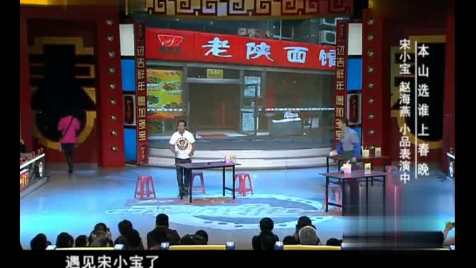 【宋小宝小品集锦】你可长点心吧！