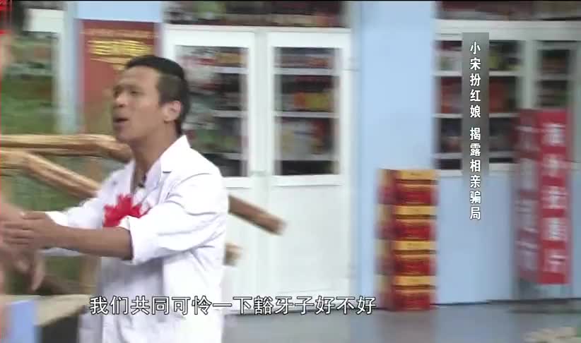 【宋小宝小品集锦】你可长点心吧！