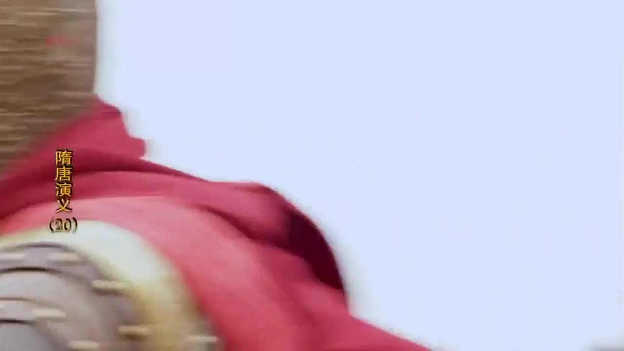 隋唐演义: 半路杀出个程咬金~