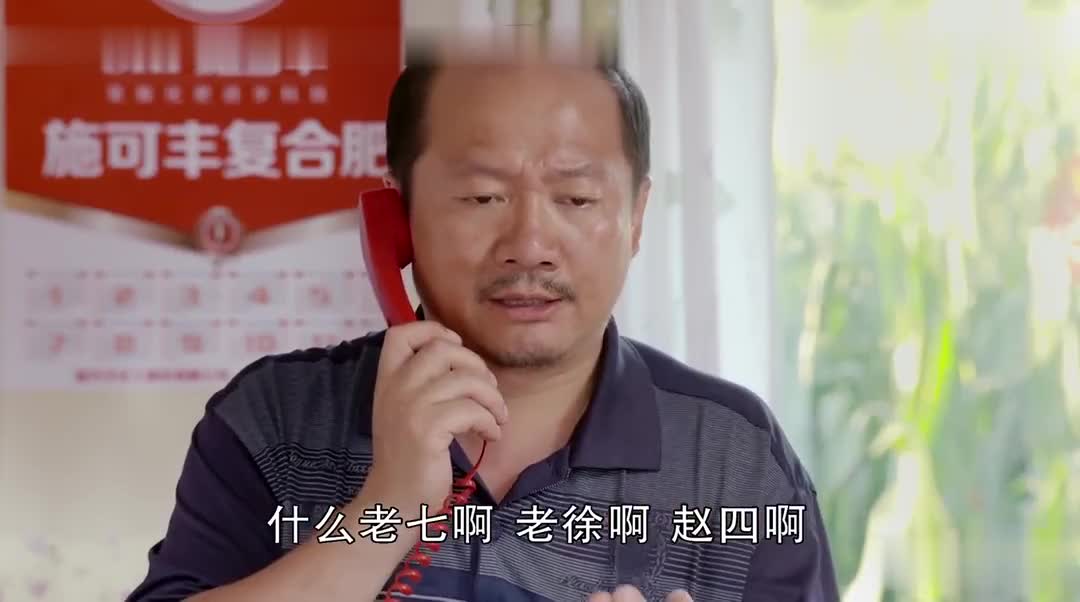 乡村爱情，安排~
