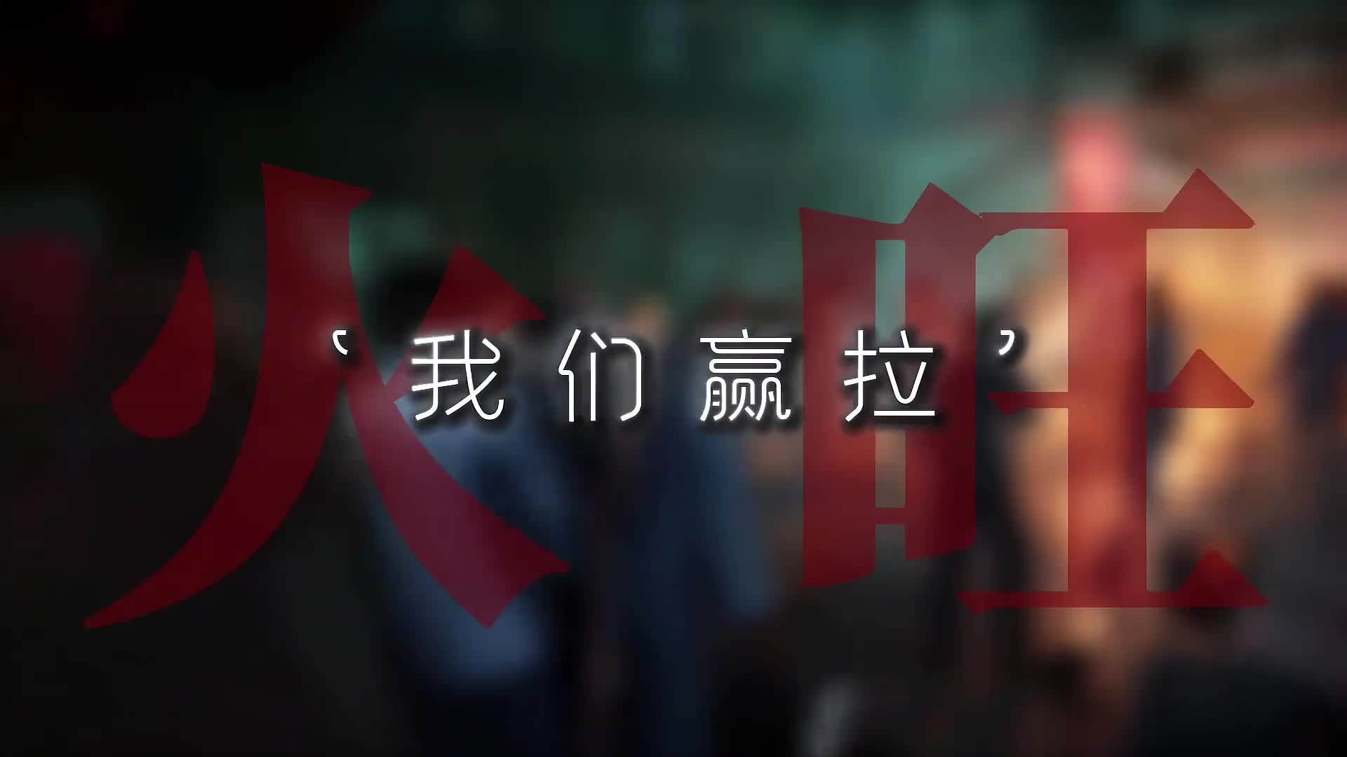 一口气道诡异仙火旺的一生！