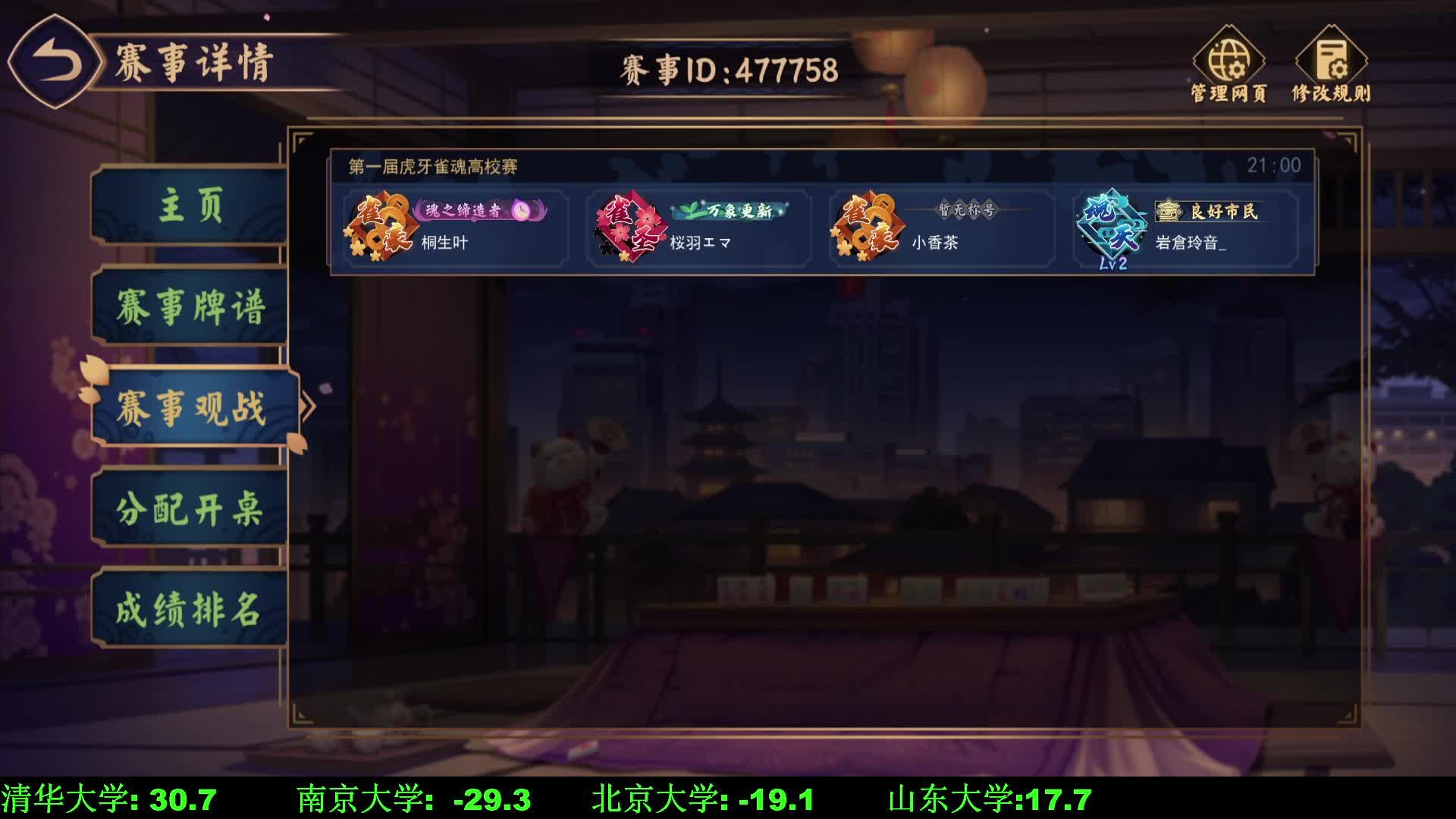 【重播】第一届虎牙雀魂高校赛