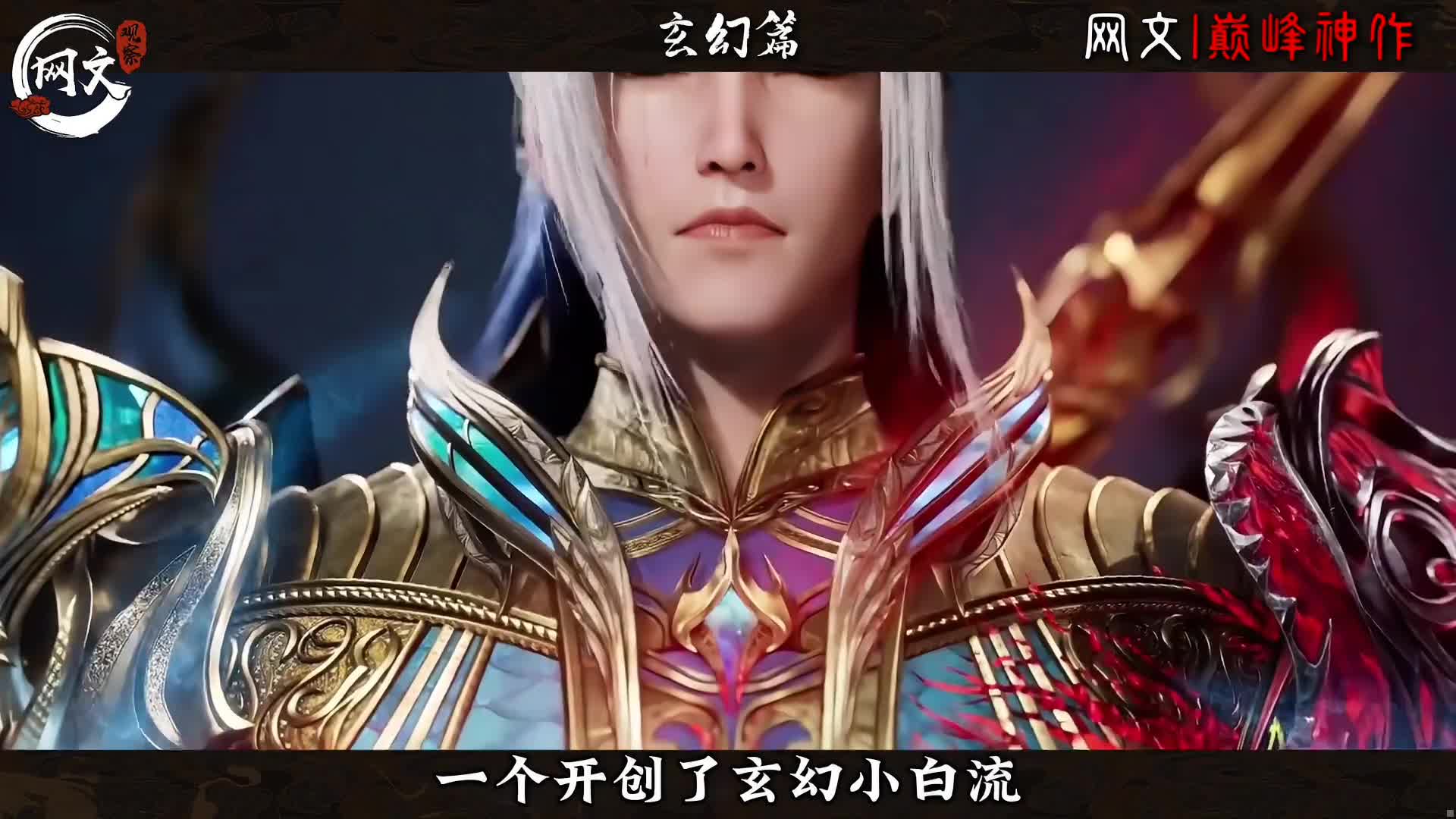 网文二十年，全题材必看天花板！ 一口气看完所有开山鼻祖和巅峰神作。