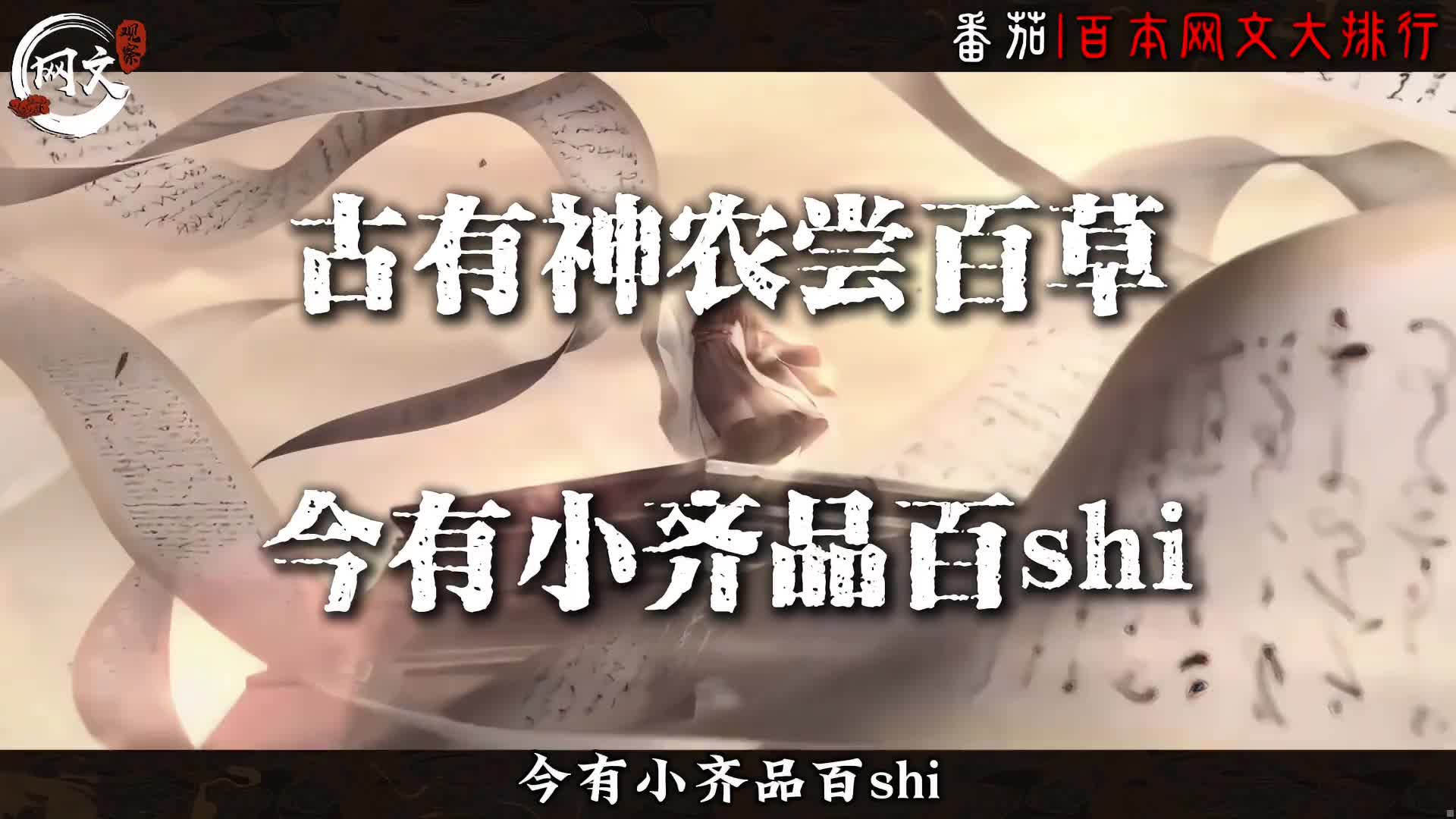 番茄巅峰榜只图一乐！ 今天来个真正的实力淘金，百本热门网文大排行。