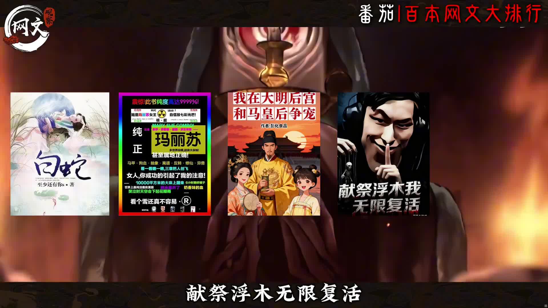 番茄巅峰榜只图一乐！ 今天来个真正的实力淘金，百本热门网文大排行。