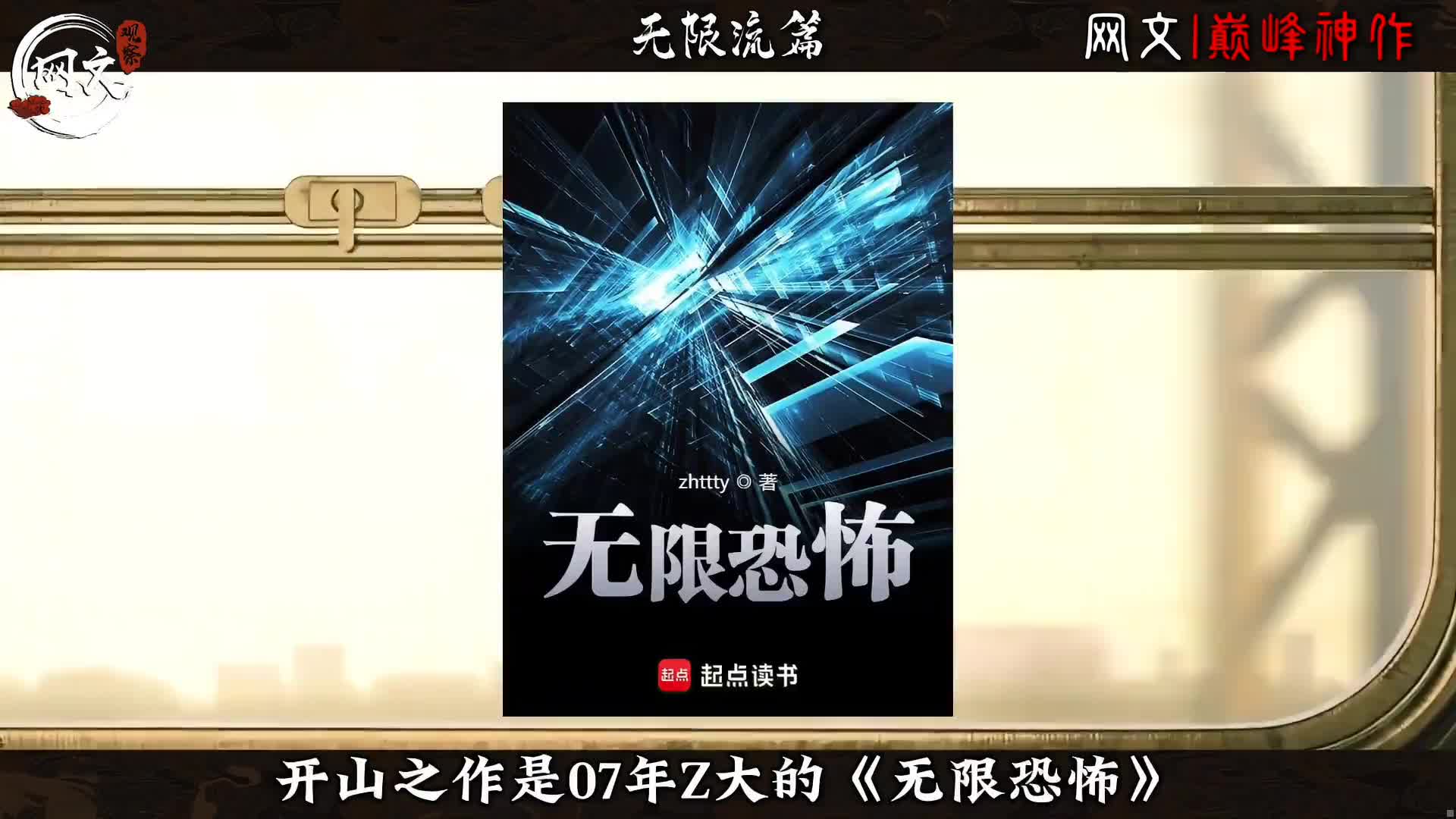 网文二十年，全题材必看天花板！ 一口气看完所有开山鼻祖和巅峰神作。